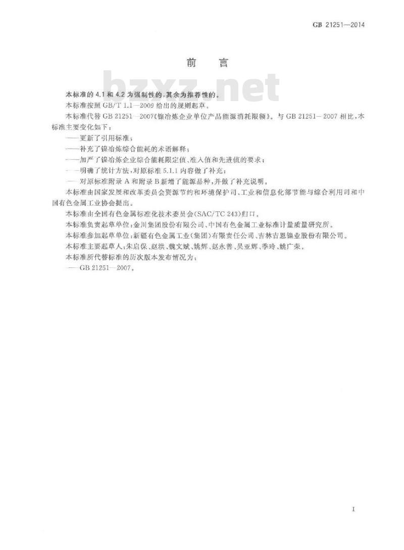 GB 21251-2014 镍冶炼企业单位产品能源消耗限额