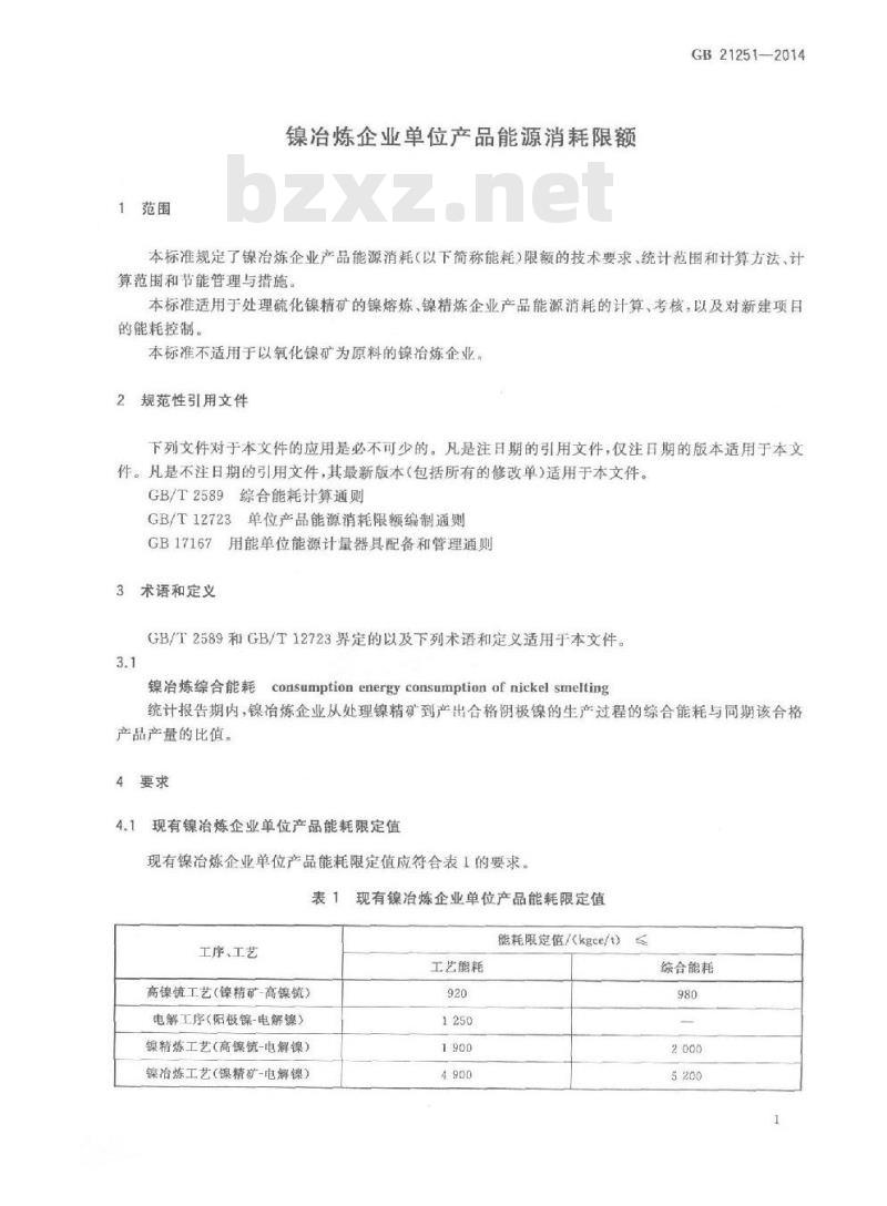 GB 21251-2014 镍冶炼企业单位产品能源消耗限额