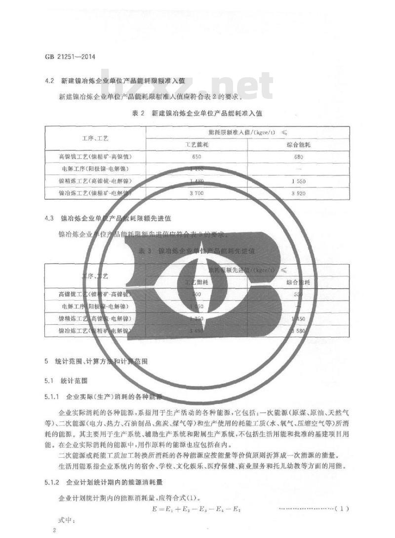 GB 21251-2014 镍冶炼企业单位产品能源消耗限额