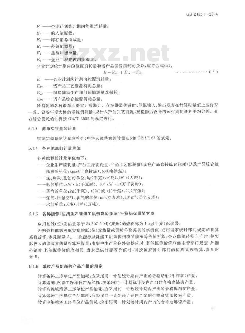 GB 21251-2014 镍冶炼企业单位产品能源消耗限额