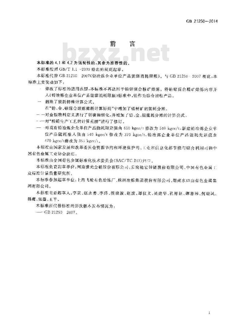 GB 21250-2014 铅冶炼企业单位产品能源消耗限额