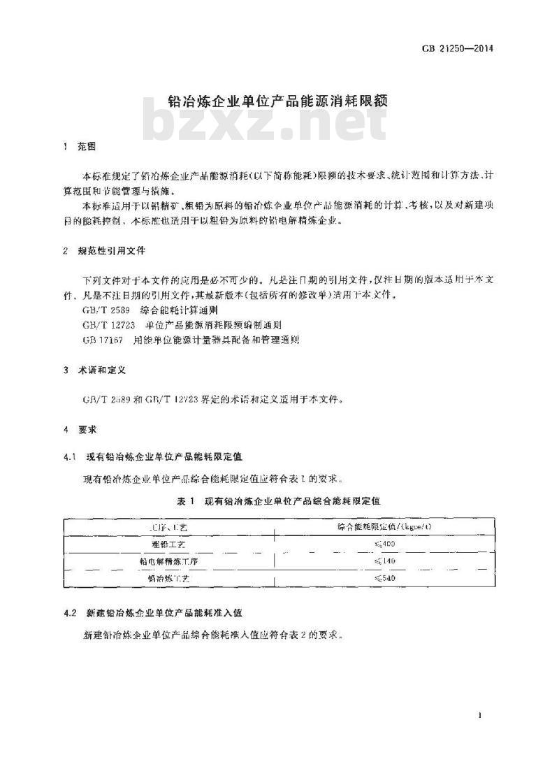 GB 21250-2014 铅冶炼企业单位产品能源消耗限额