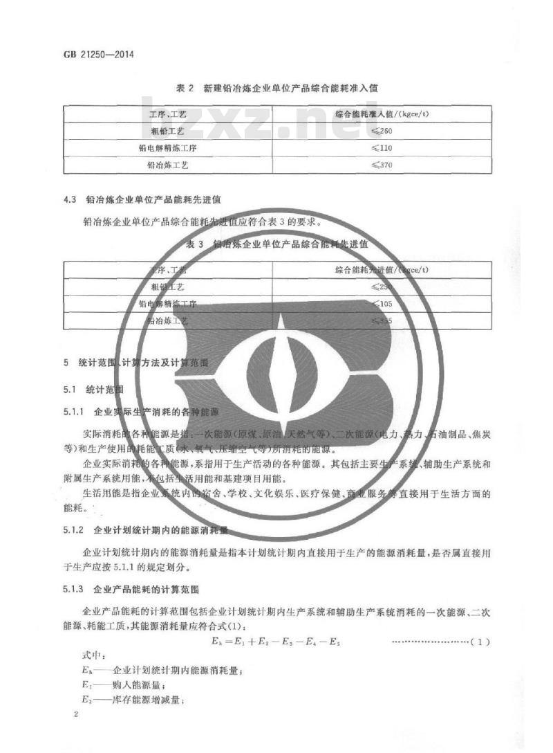 GB 21250-2014 铅冶炼企业单位产品能源消耗限额