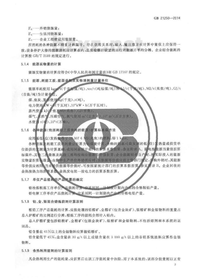 GB 21250-2014 铅冶炼企业单位产品能源消耗限额