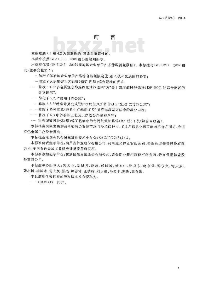 GB 21249-2014 锌冶炼企业单位海口能源消耗限额