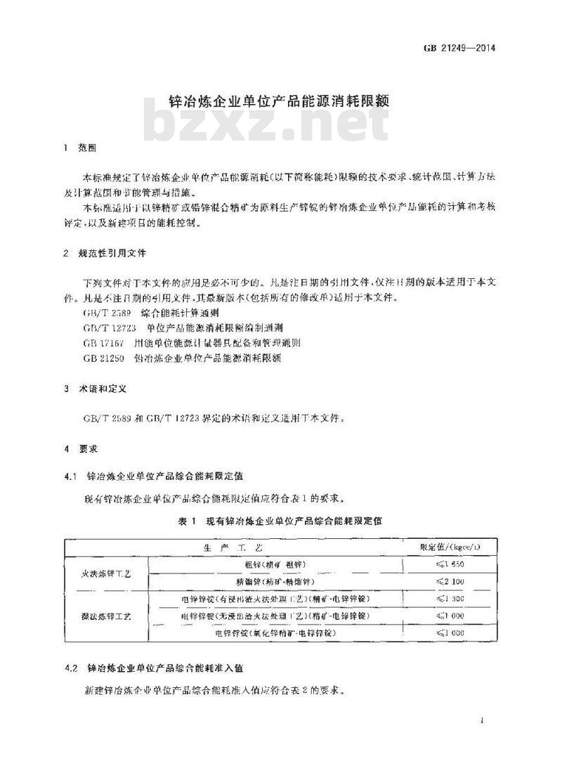 GB 21249-2014 锌冶炼企业单位海口能源消耗限额