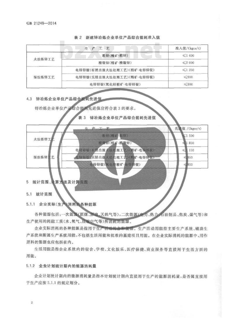 GB 21249-2014 锌冶炼企业单位海口能源消耗限额