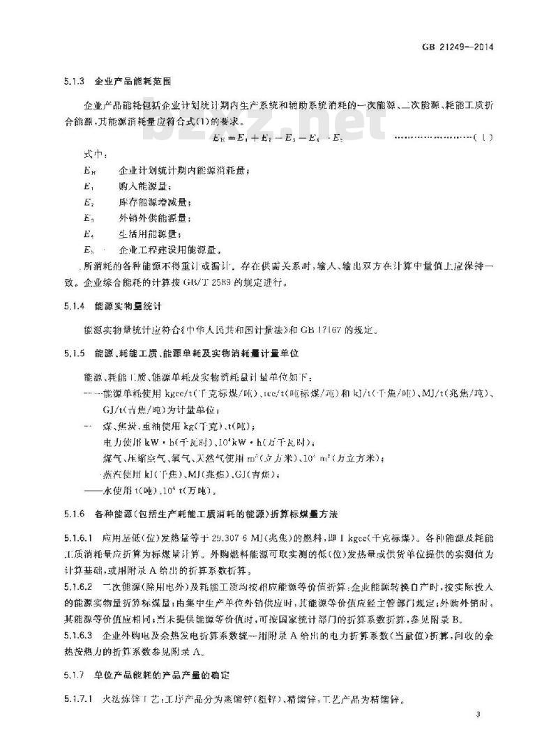 GB 21249-2014 锌冶炼企业单位海口能源消耗限额