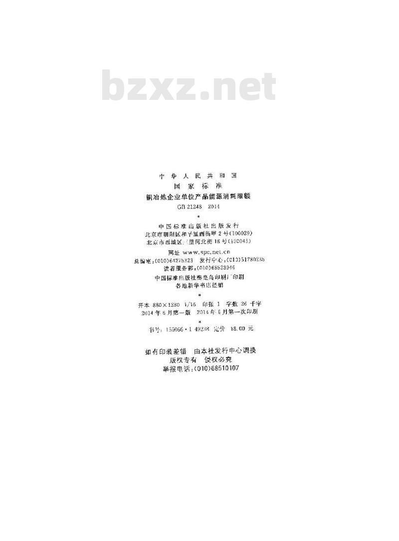 GB 21248-2014 铜冶炼企业单位产品能源消耗限额