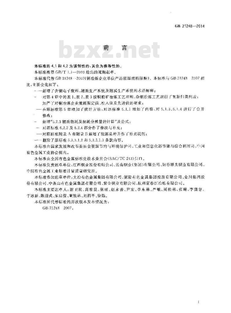 GB 21248-2014 铜冶炼企业单位产品能源消耗限额