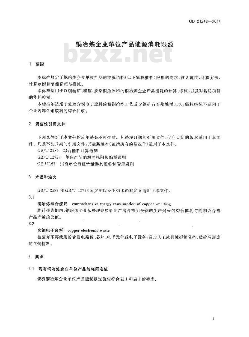 GB 21248-2014 铜冶炼企业单位产品能源消耗限额