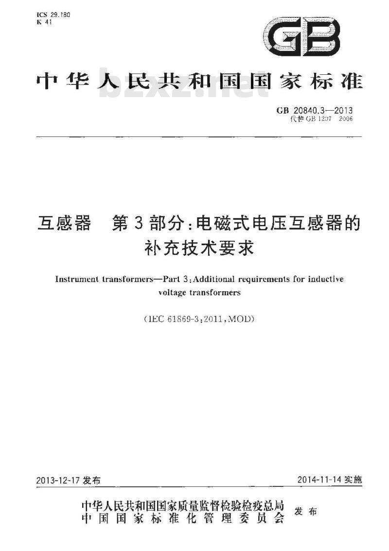 GB 20840.3-2013 互感器 第3部分电磁式电压互感器的补充技术要求
