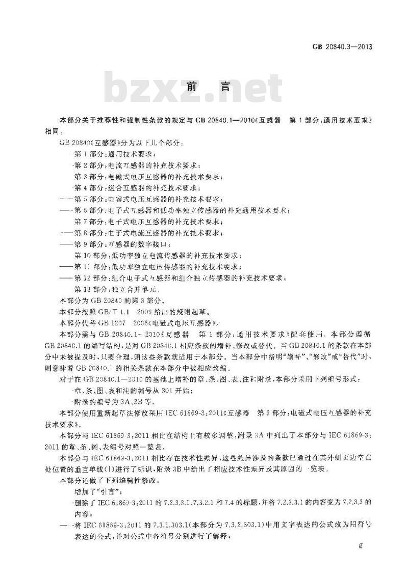 GB 20840.3-2013 互感器 第3部分电磁式电压互感器的补充技术要求