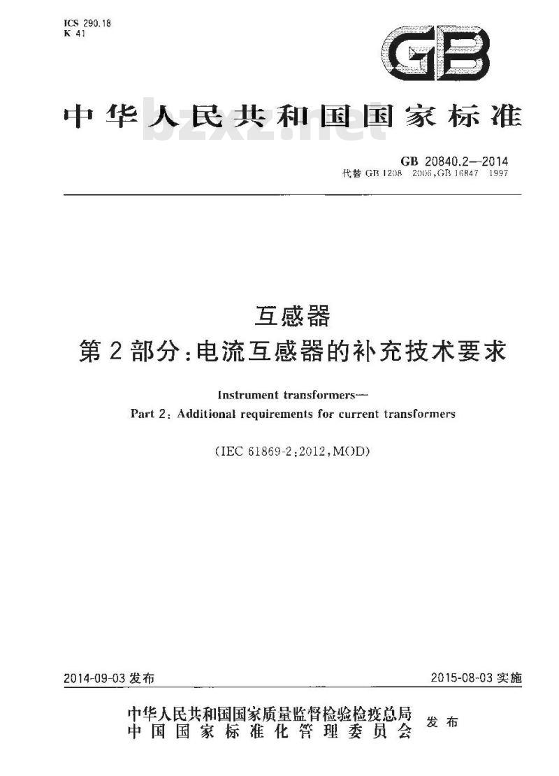 GB 20840.2-2014 互感器 第2部分电流互感器的补充技术要求