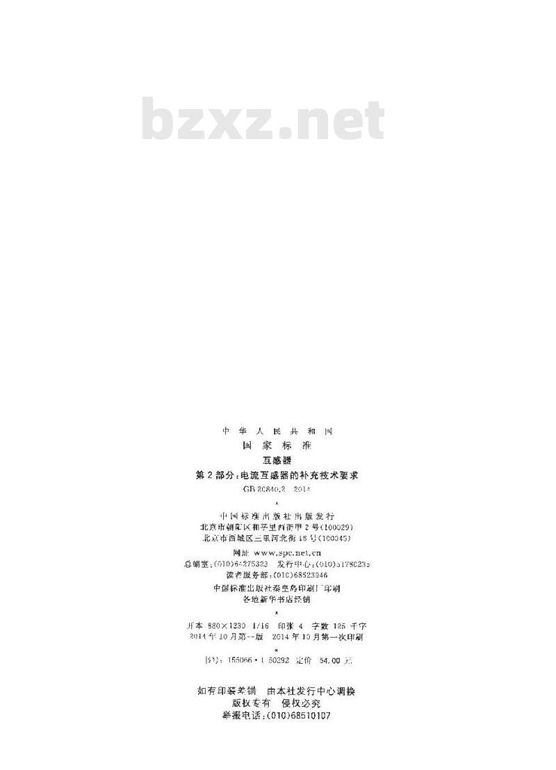 GB 20840.2-2014 互感器 第2部分电流互感器的补充技术要求