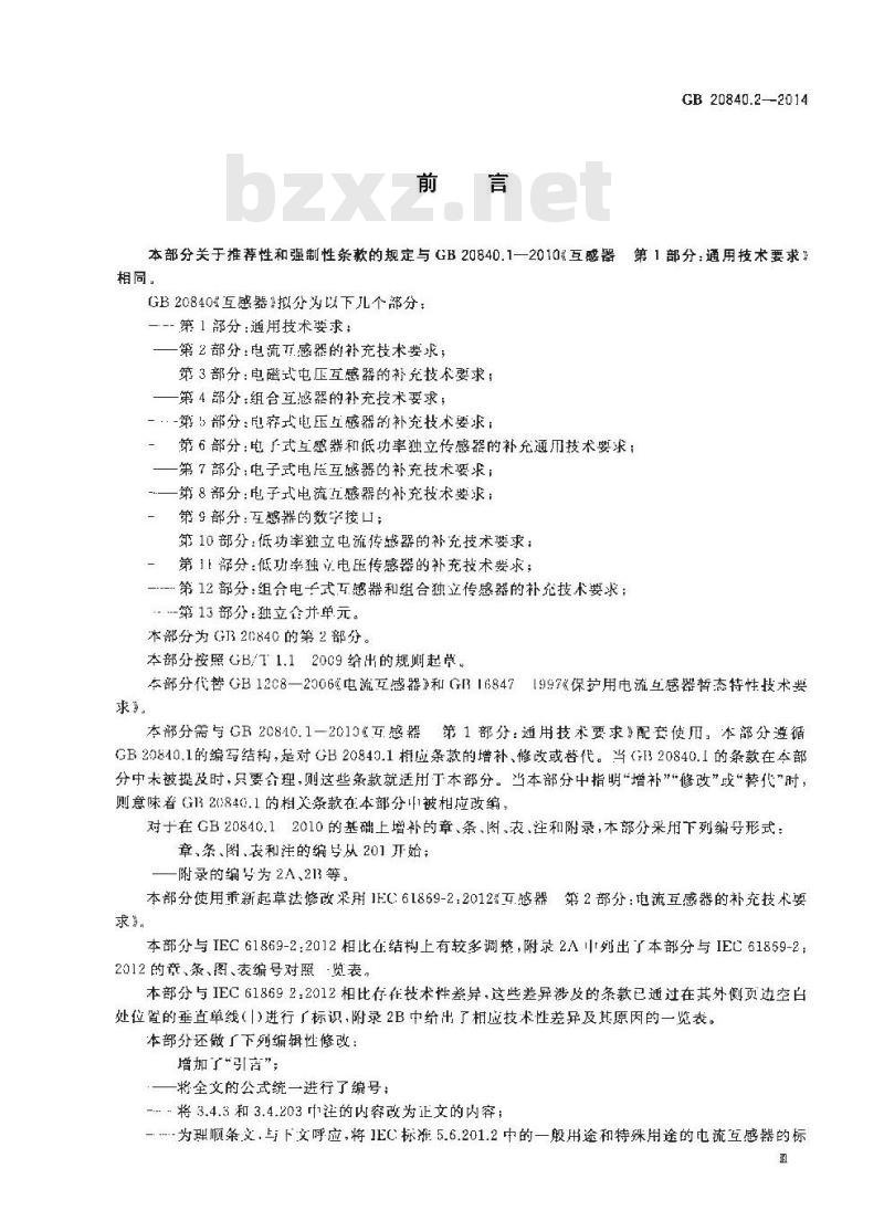 GB 20840.2-2014 互感器 第2部分电流互感器的补充技术要求