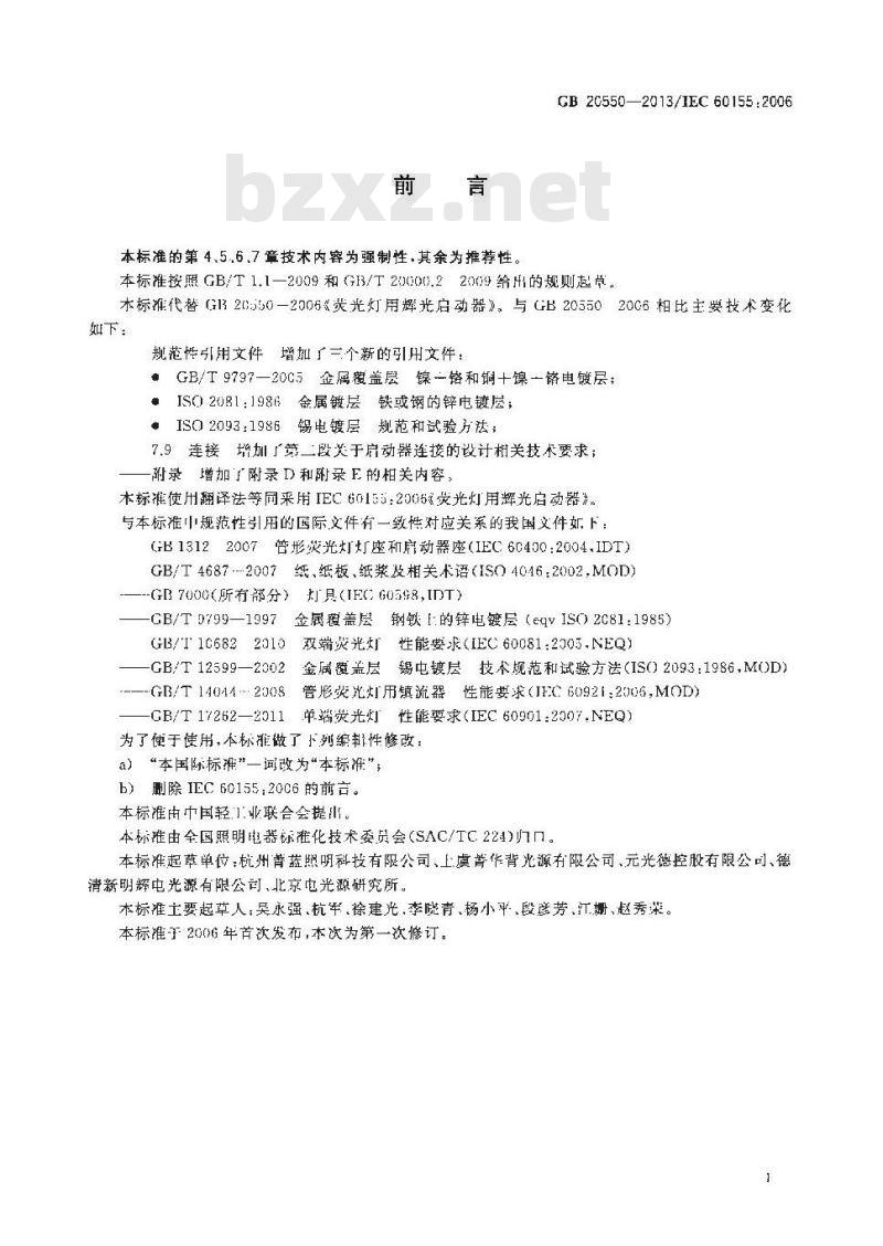 GB 20550-2013 荧光灯用辉光启动器