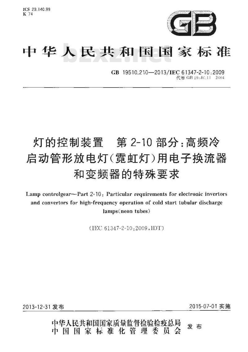 GB 19510.210-2013 灯的控制装置 第2-10部分高频冷启动管形放电灯(霓虹灯)用电子换流器和变频器的特殊要求
