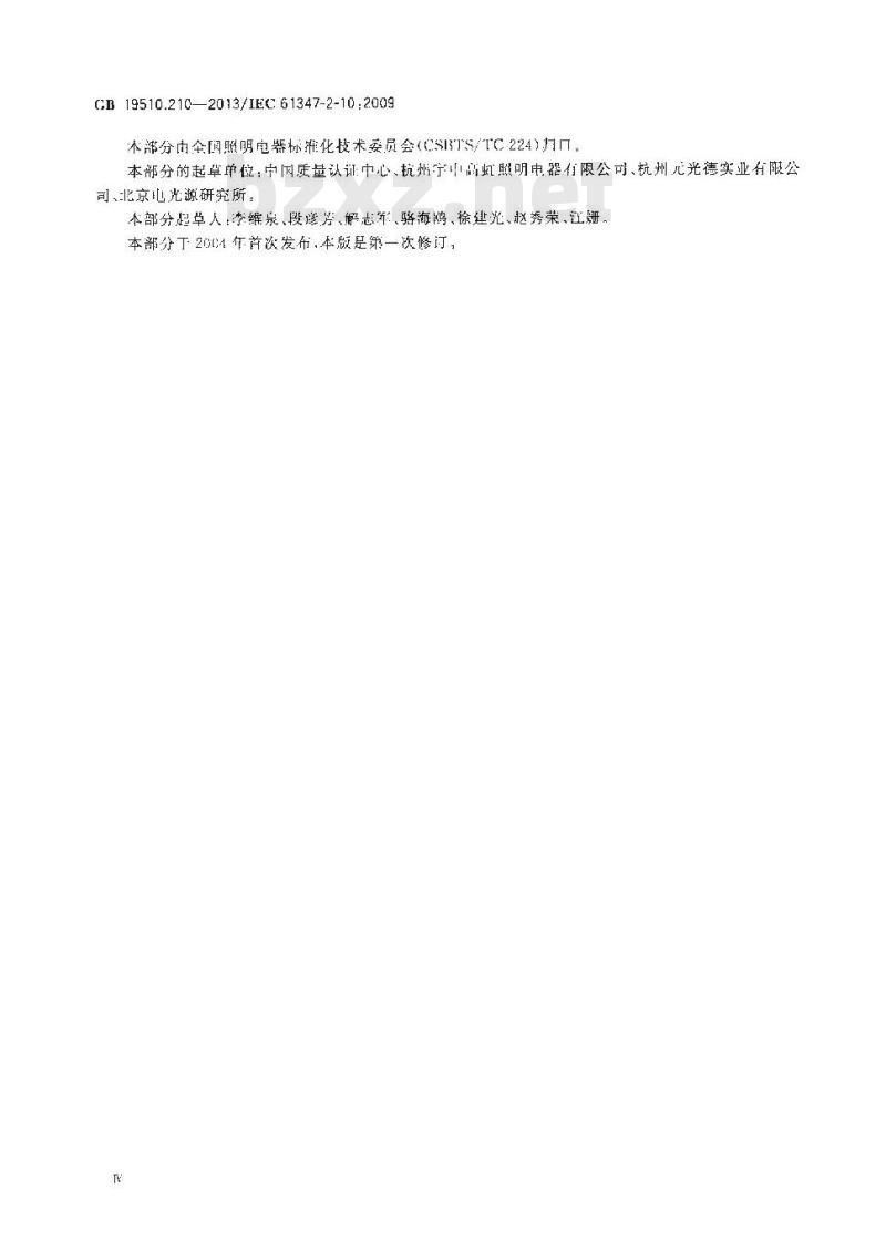 GB 19510.210-2013 灯的控制装置 第2-10部分高频冷启动管形放电灯(霓虹灯)用电子换流器和变频器的特殊要求