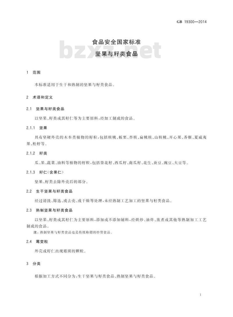 GB 19300-2014 食品安全国家标准 坚果与籽类食品