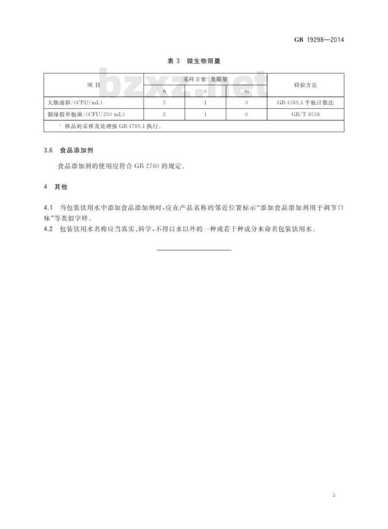 GB 19298-2014 食品安全国家标准 包装饮用水