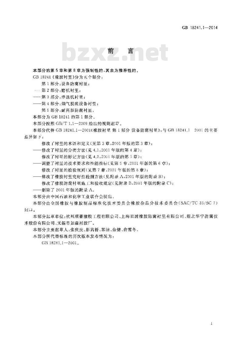 GB 18241.1-2014 橡胶衬里 第1部分 设备防腐衬里