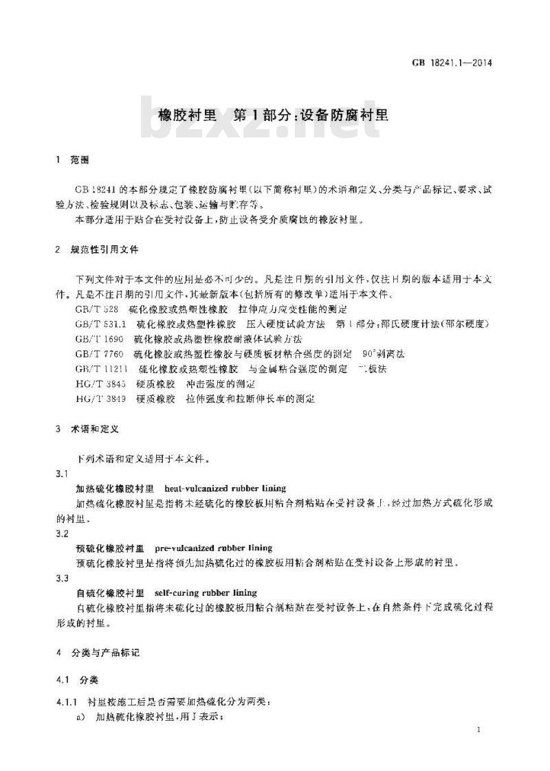 GB 18241.1-2014 橡胶衬里 第1部分 设备防腐衬里