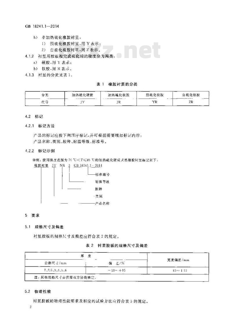 GB 18241.1-2014 橡胶衬里 第1部分 设备防腐衬里