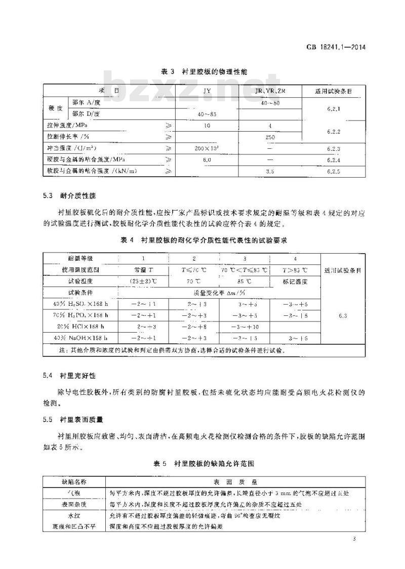 GB 18241.1-2014 橡胶衬里 第1部分 设备防腐衬里