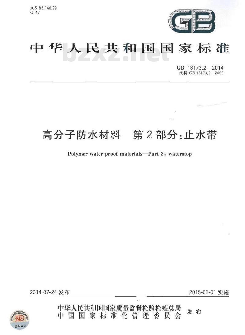 GB 18173.2-2014 高分子防水材料 第2部分止水带