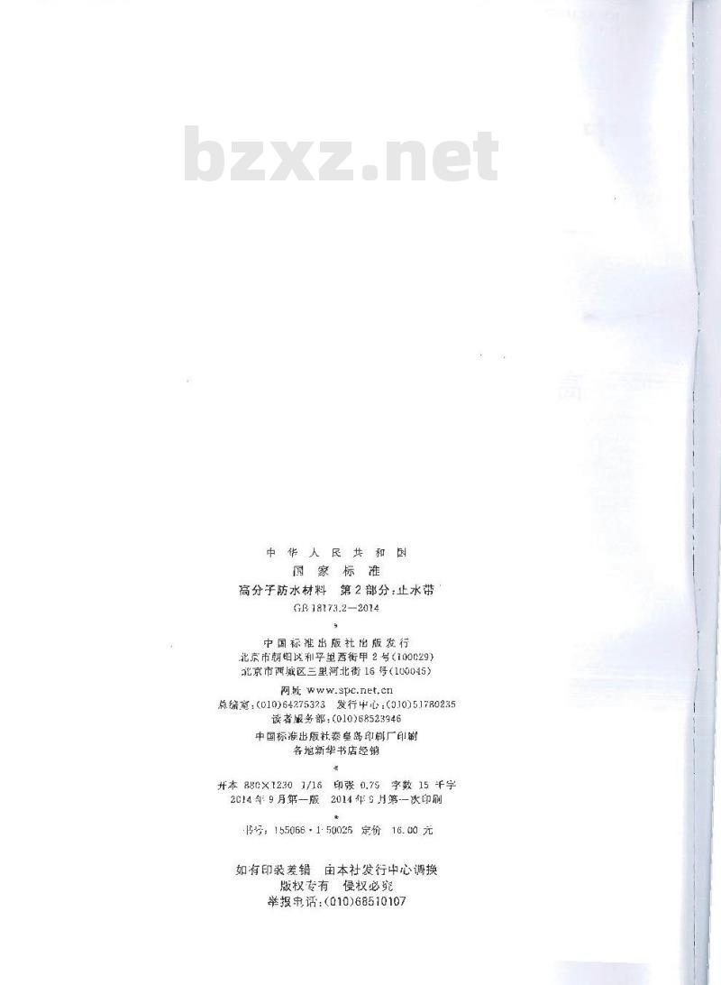 GB 18173.2-2014 高分子防水材料 第2部分止水带