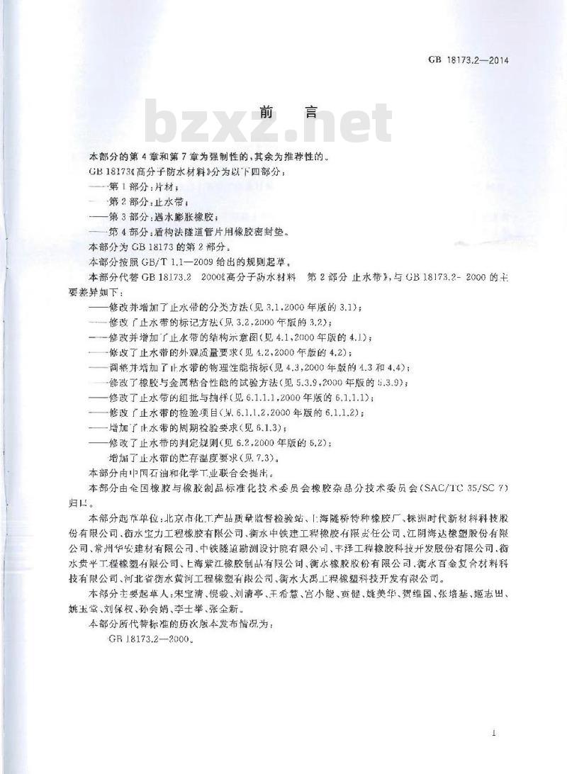GB 18173.2-2014 高分子防水材料 第2部分止水带