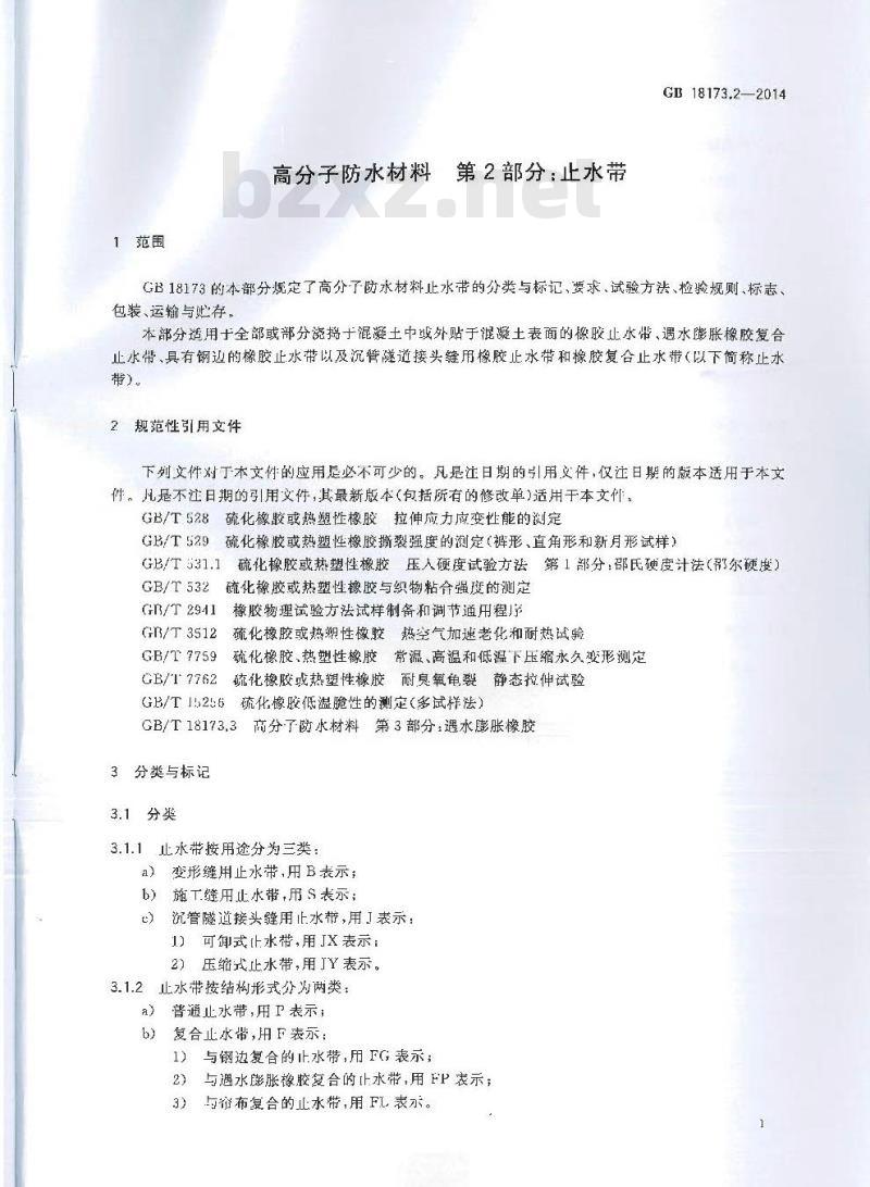 GB 18173.2-2014 高分子防水材料 第2部分止水带