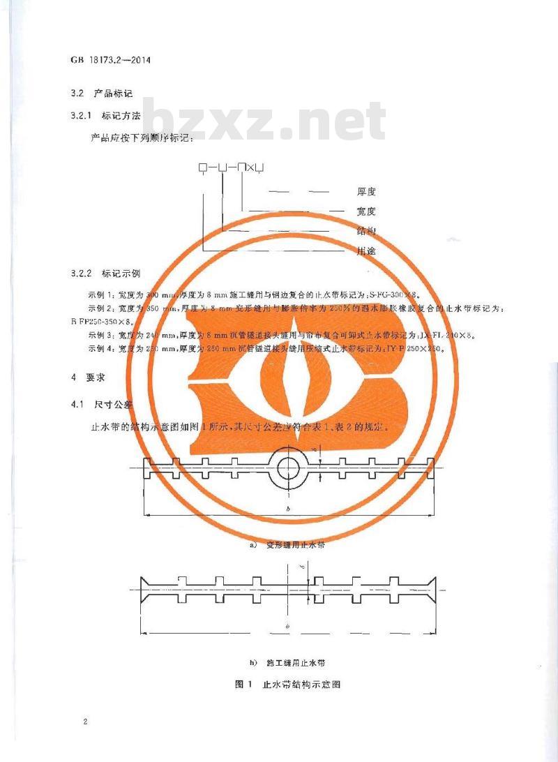 GB 18173.2-2014 高分子防水材料 第2部分止水带