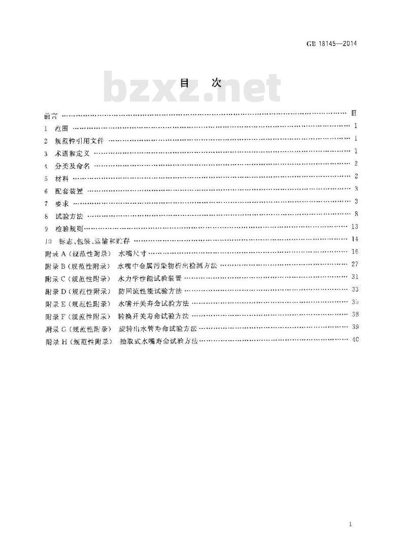 GB 18145-2014 陶瓷片密封水嘴