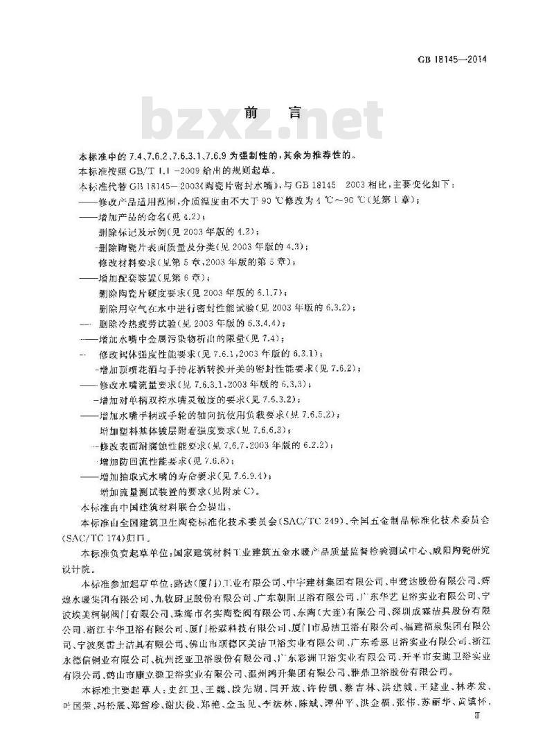 GB 18145-2014 陶瓷片密封水嘴