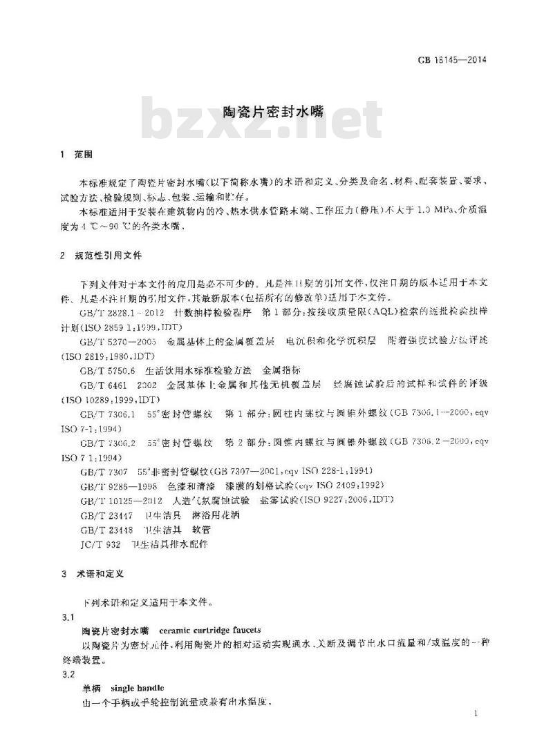 GB 18145-2014 陶瓷片密封水嘴