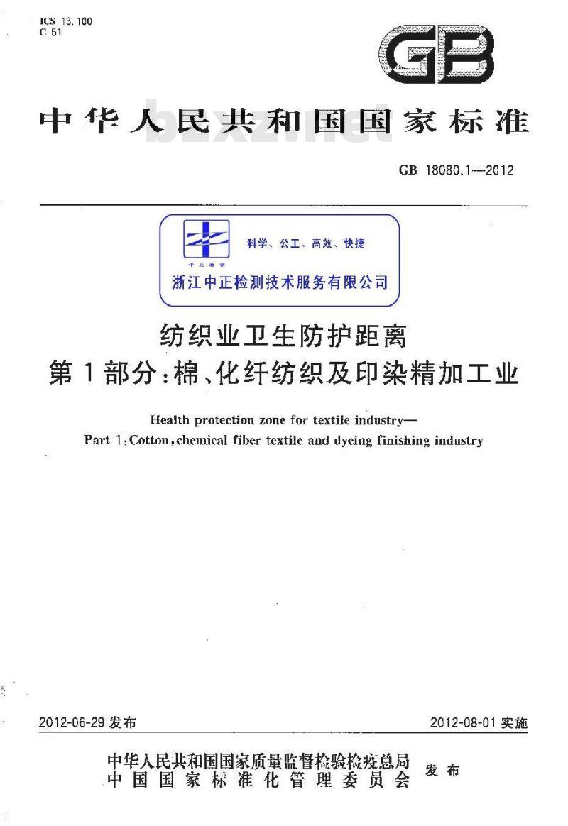 GB 18080.1-2012 纺织业卫生防护距离 第1部分：棉、化纤纺织及印染精加工业