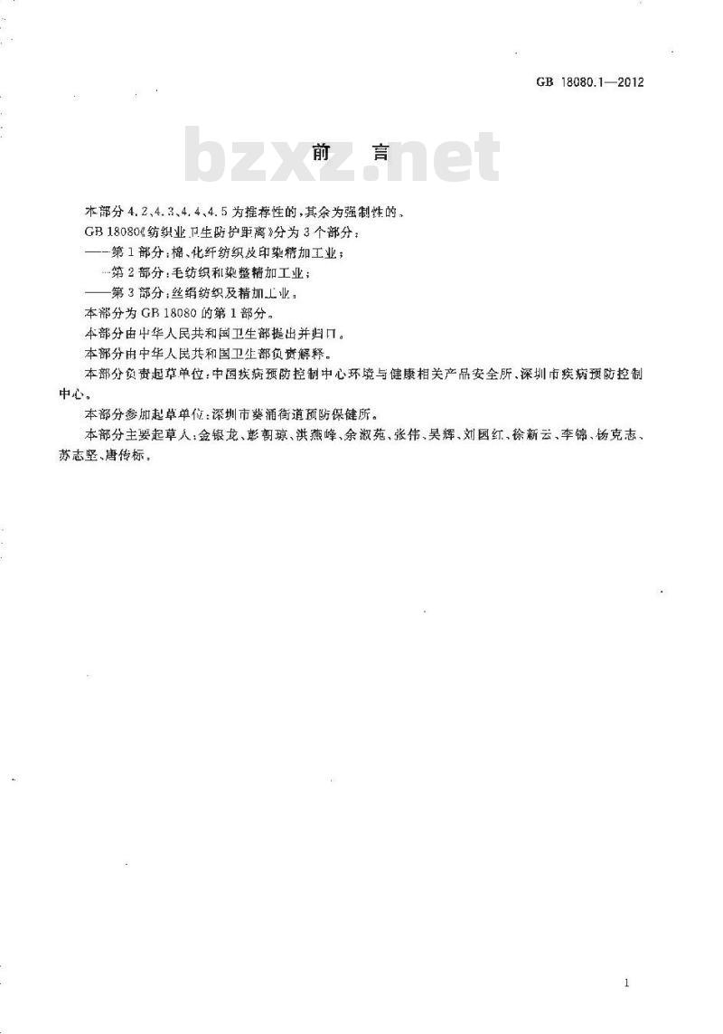 GB 18080.1-2012 纺织业卫生防护距离 第1部分：棉、化纤纺织及印染精加工业