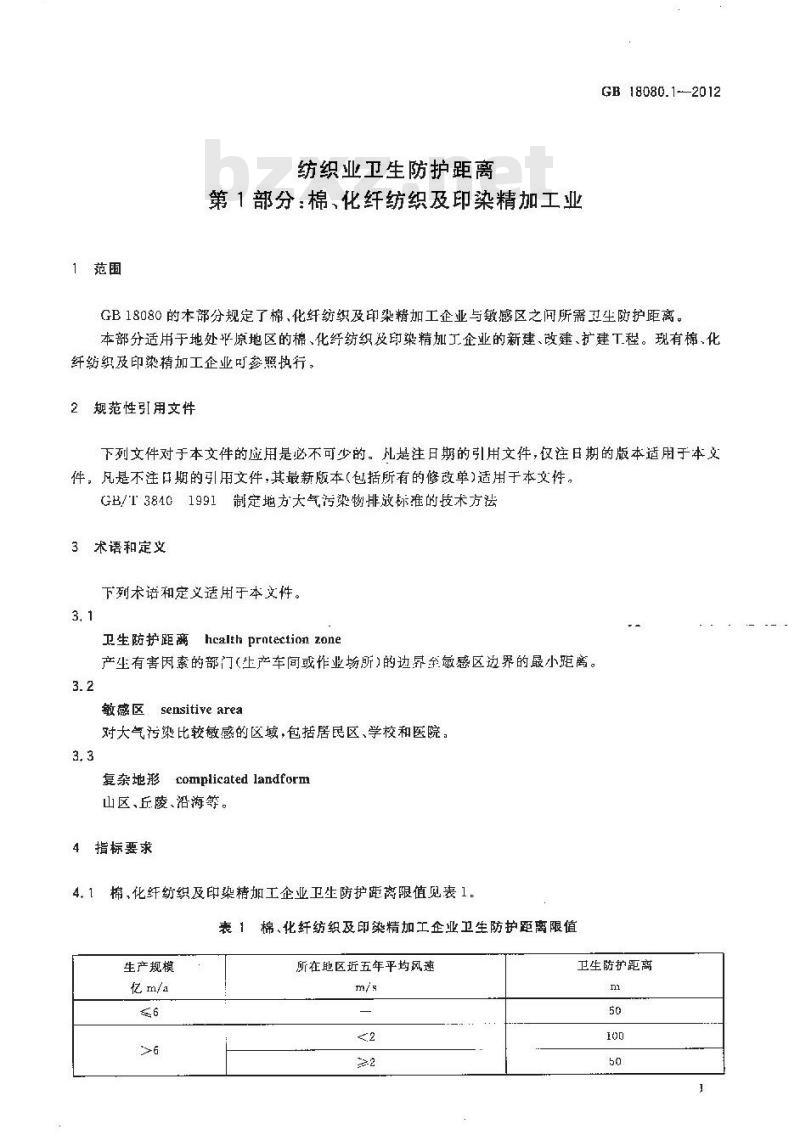GB 18080.1-2012 纺织业卫生防护距离 第1部分：棉、化纤纺织及印染精加工业
