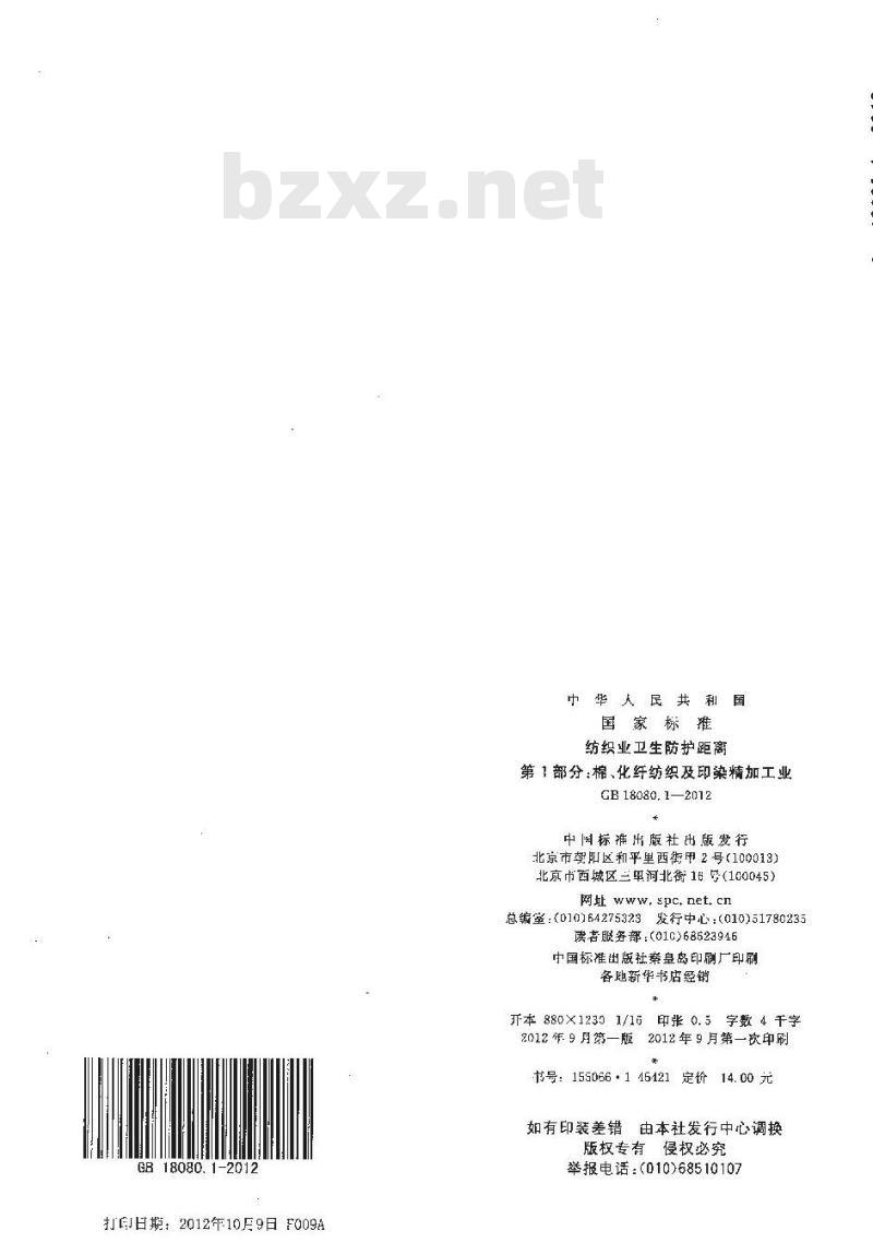 GB 18080.1-2012 纺织业卫生防护距离 第1部分：棉、化纤纺织及印染精加工业