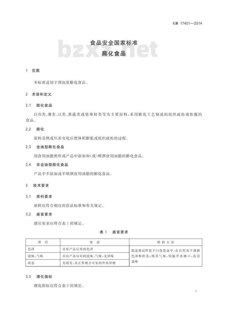 GB 17401-2014 食品安全国家标准 膨化食品