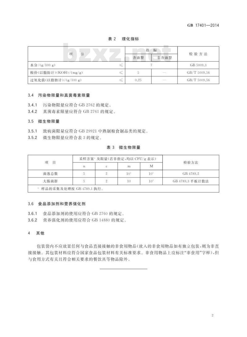 GB 17401-2014 食品安全国家标准 膨化食品