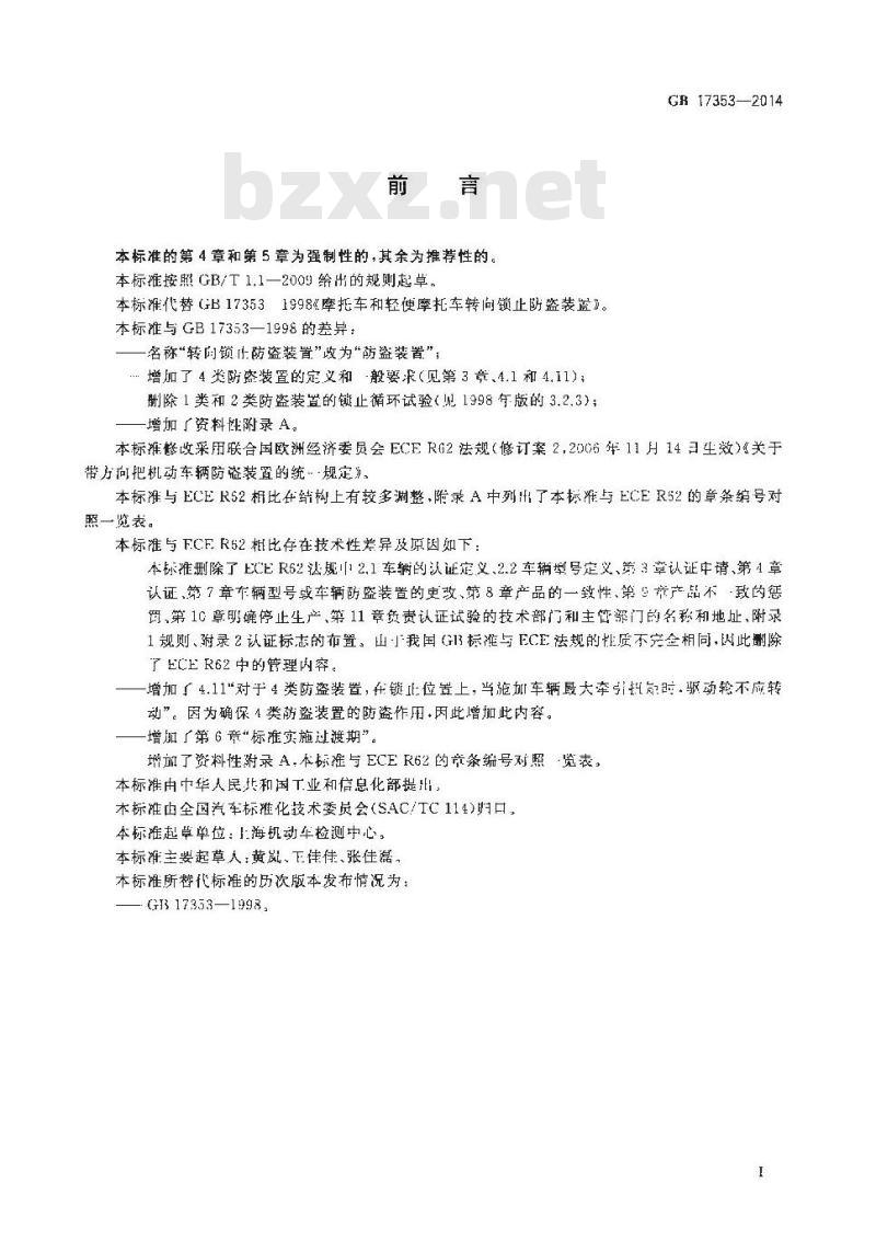 GB 17353-2014 摩托车和轻便摩托车防盗装置