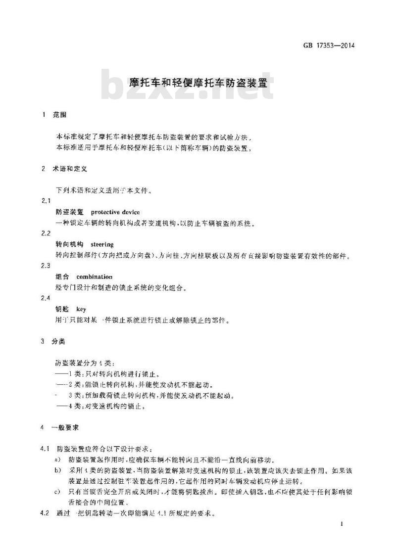GB 17353-2014 摩托车和轻便摩托车防盗装置