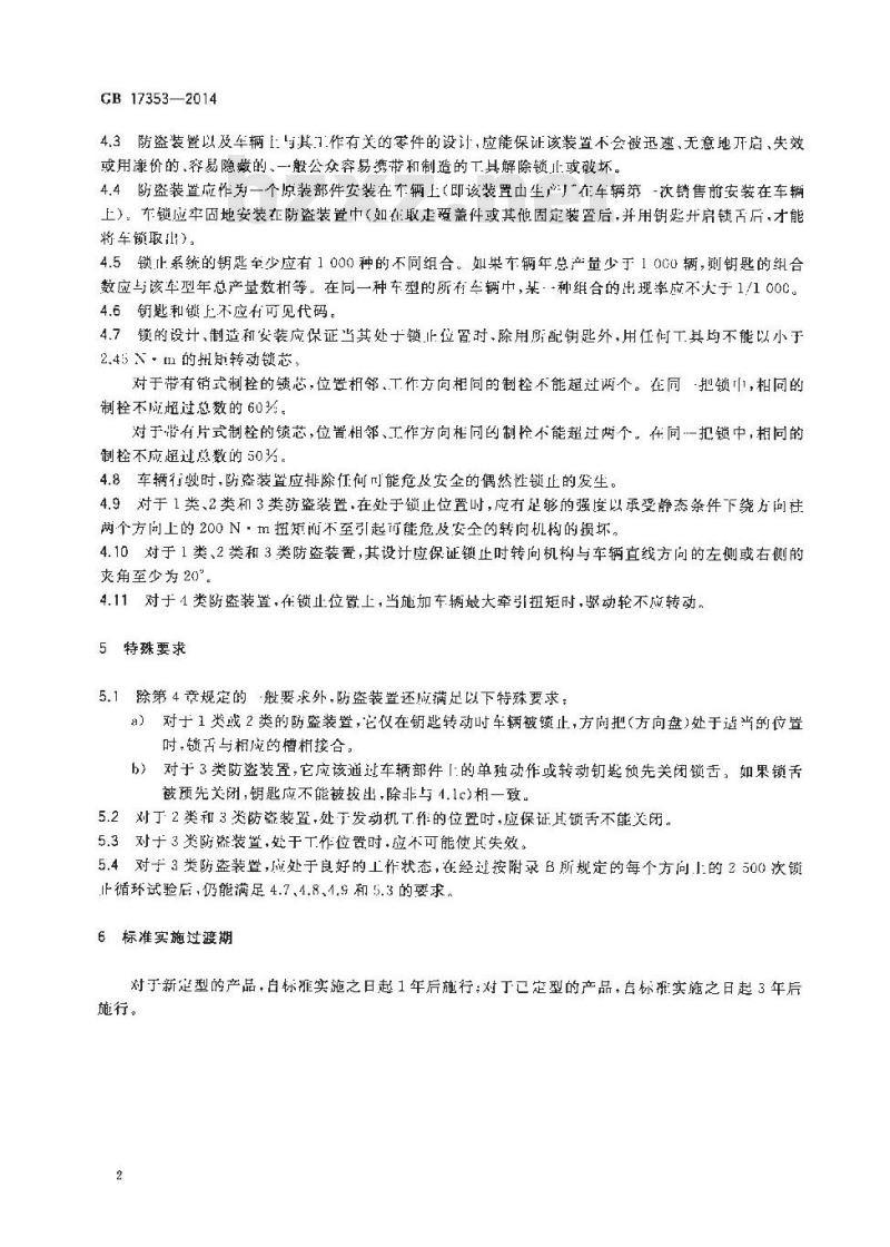 GB 17353-2014 摩托车和轻便摩托车防盗装置