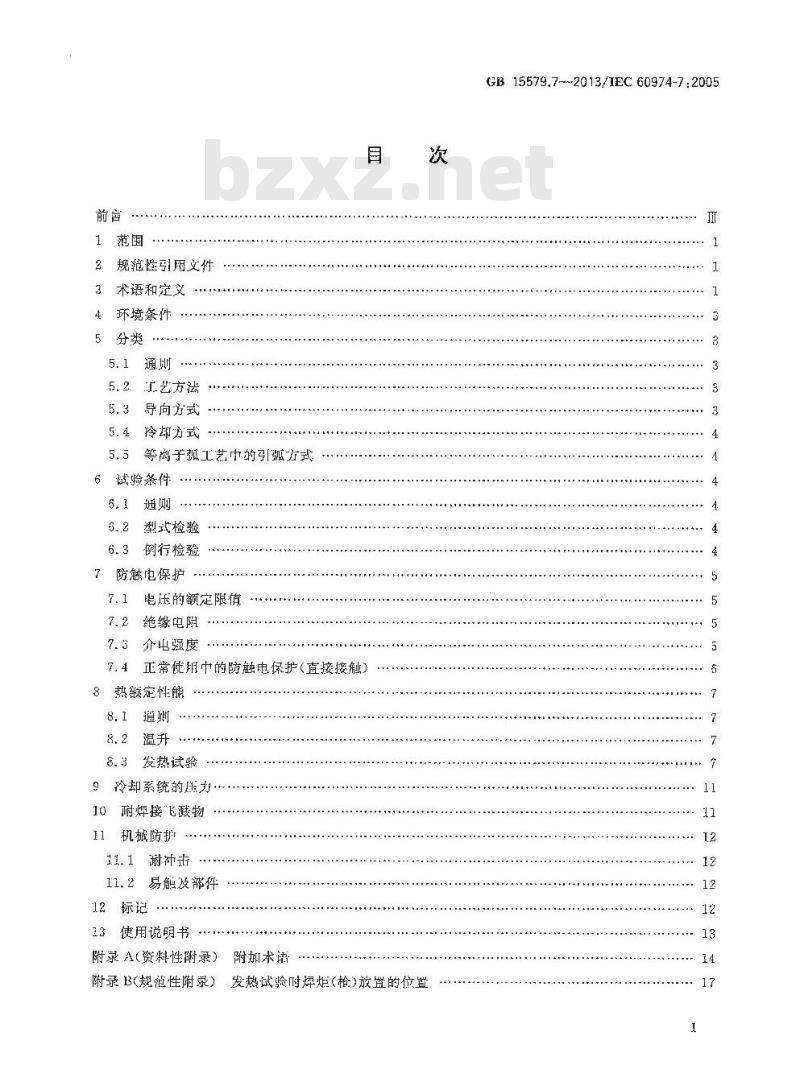 GB 15579.7-2013 弧焊设备 第7部分焊炬(枪)