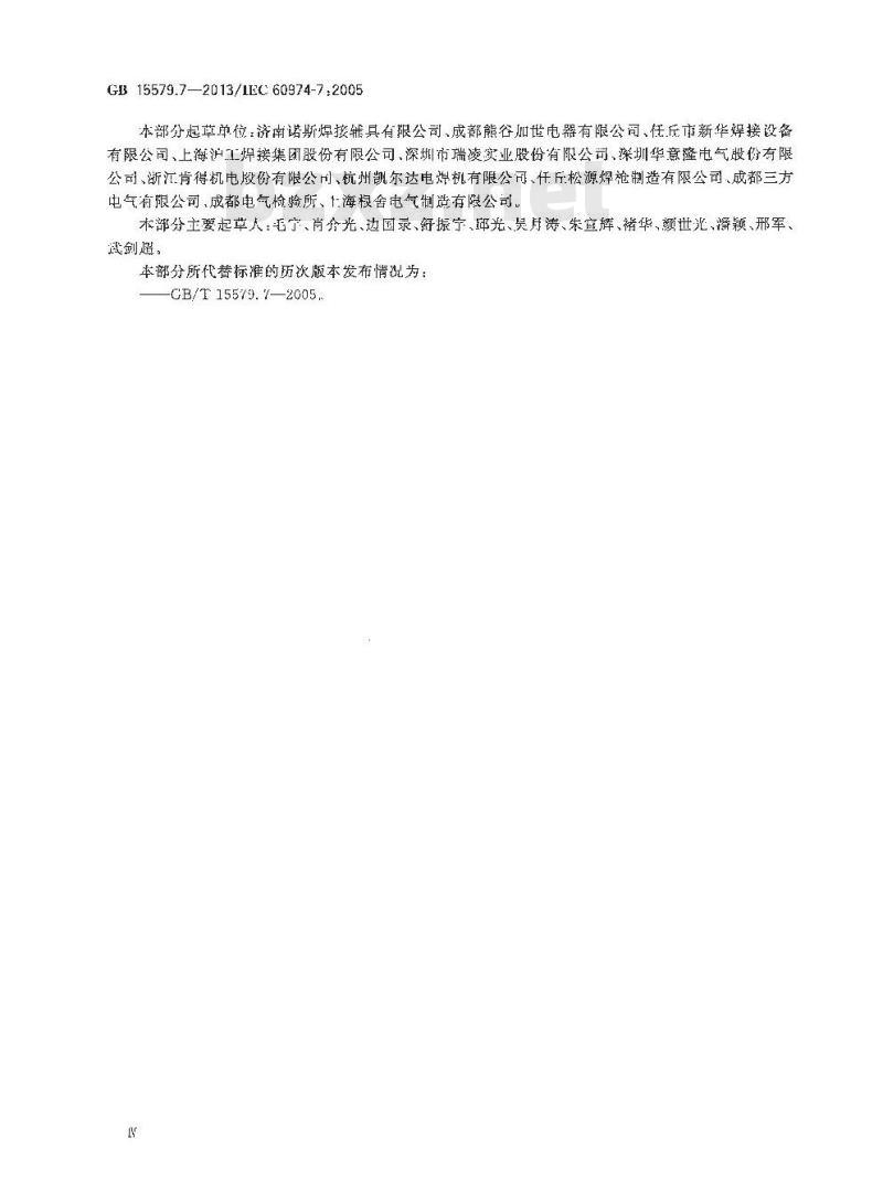 GB 15579.7-2013 弧焊设备 第7部分焊炬(枪)