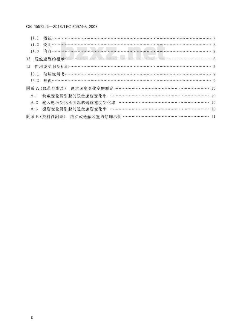 GB 15579.5-2013 弧焊设备 第5部分送丝装置