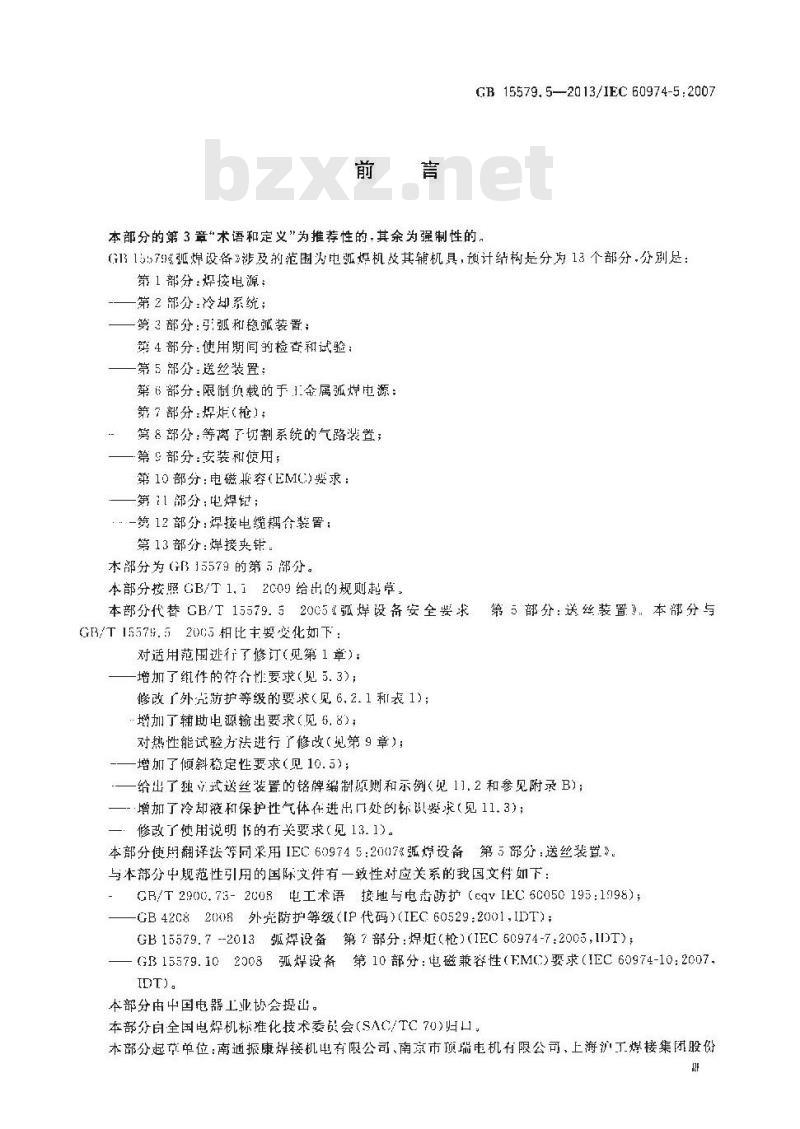 GB 15579.5-2013 弧焊设备 第5部分送丝装置